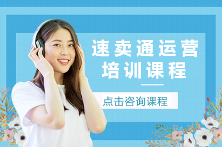 广州速卖通运营培训课程