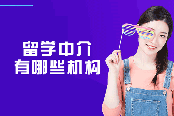 泉州留学中介有哪些机构-启德留学怎么样