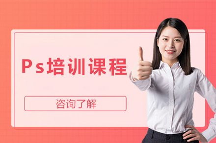 广州Ps培训课程