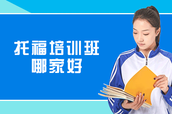 郑州托福培训班哪家好-哪家强