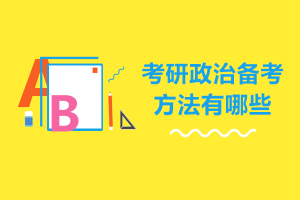 考研政治备考方法有哪些