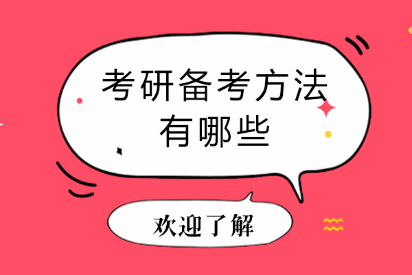 考研备考方法有哪些