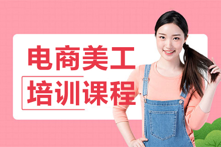 广州电商美工培训课程