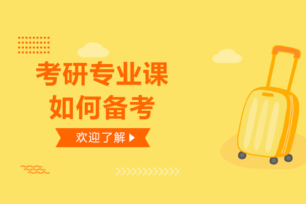 考研专业课如何备考