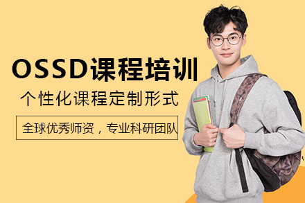长沙OSSD课程培训