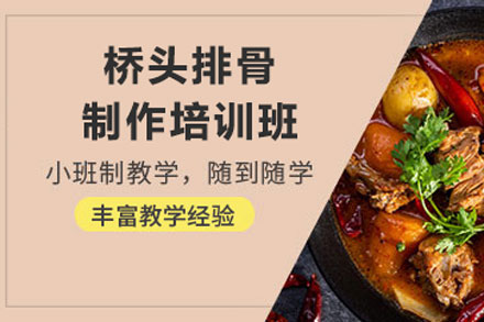 桥头排骨制作培训班