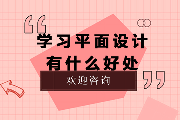 学习平面设计有什么好处-学好平面设计有什么用