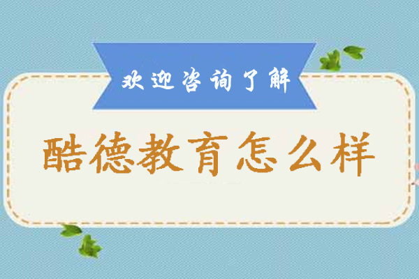 贵阳酷德教育怎么样-贵阳酷德教育好不好