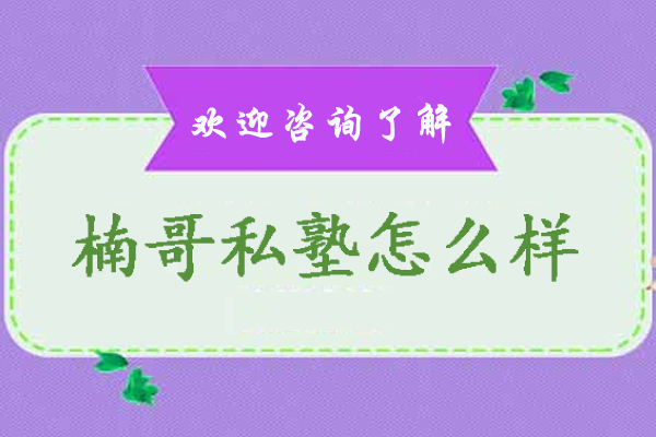 天津楠哥私塾怎么样-天津楠哥私塾好不好