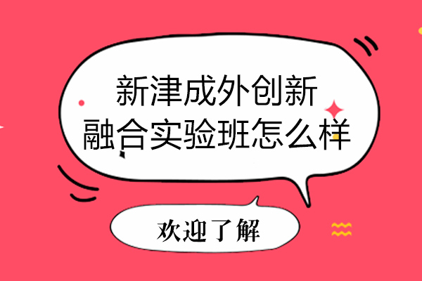 成都新津成外创新融合实验班怎么样