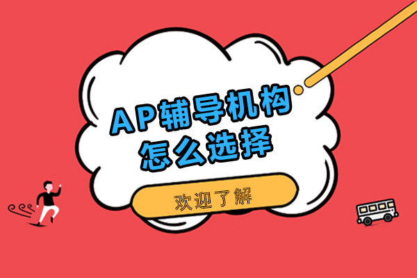 成都AP辅导机构挑选指南：掌握这五大关键要素