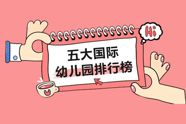 五大国际幼儿园排行榜