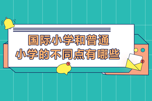 国际小学和普通小学的不同点有哪些
