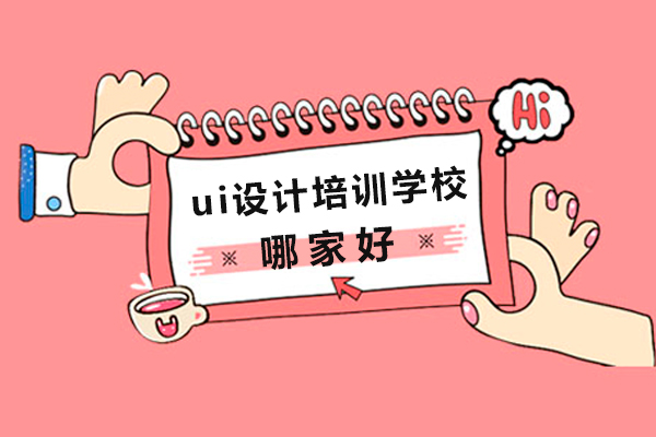 深圳ui设计培训学校哪家好-ui设计培训学校排名