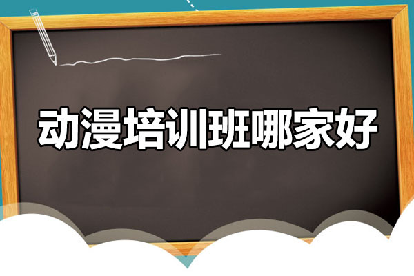 武汉专业动漫培训机构深度解析