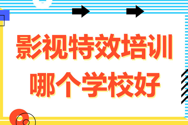 武汉影视特效培训哪个学校好