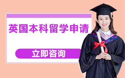 英国本科留学申请