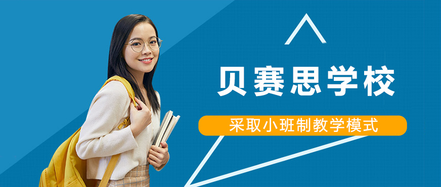 成都贝赛思学校校园实景