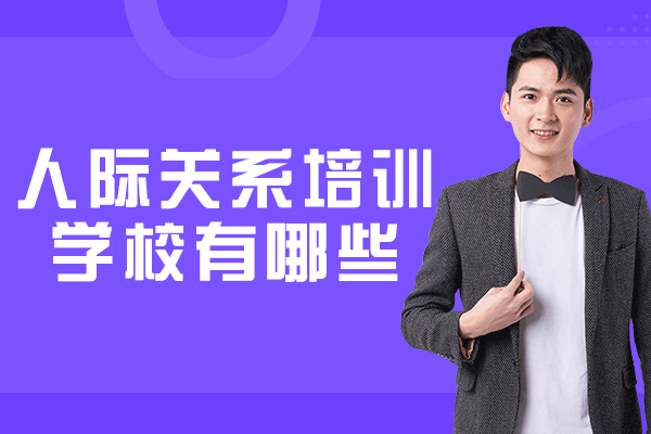 西安优质人际关系培训机构深度解析