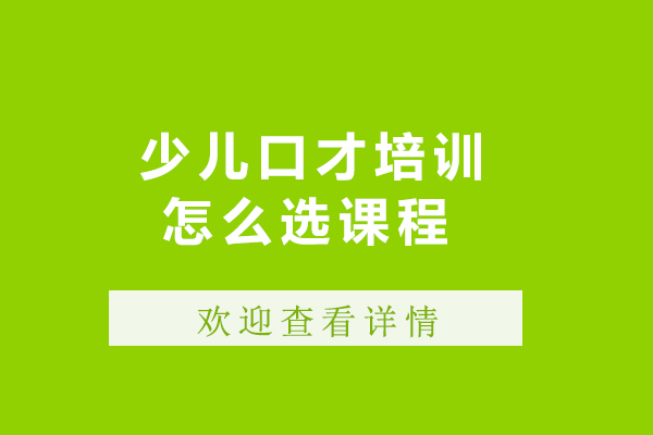 少儿口才培训怎么选课程-少儿口才培训班适合什么人群