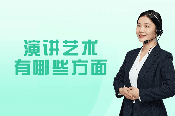西安演讲艺术精要解析