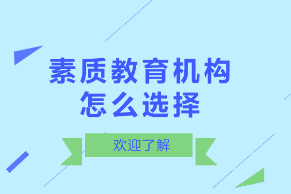 素质教育机构怎么选择