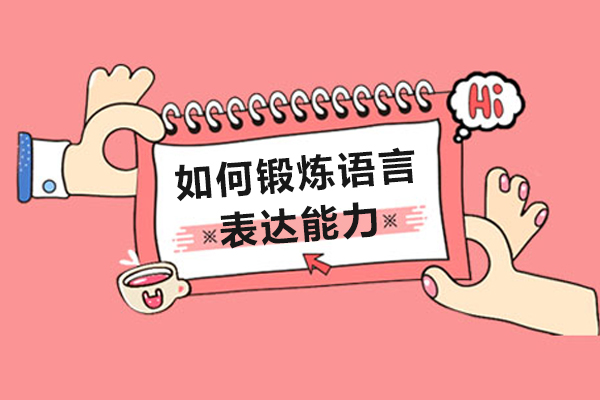 如何锻炼语言表达能力-提高语言表达能力有哪些方法