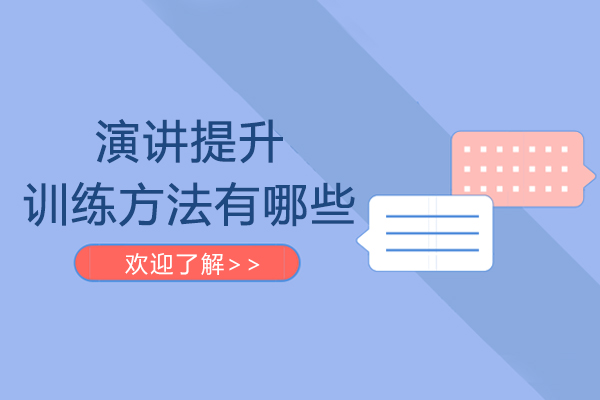 演讲提升训练方法有哪些-如何培养演讲能力