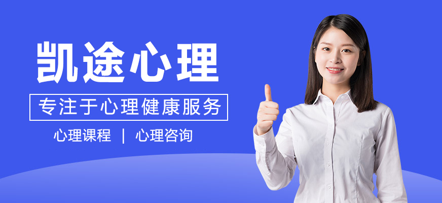 杭州凯途心理