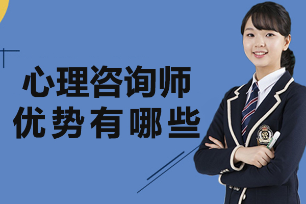 心理咨询师优势有哪些-心理咨询师项目有什么优势