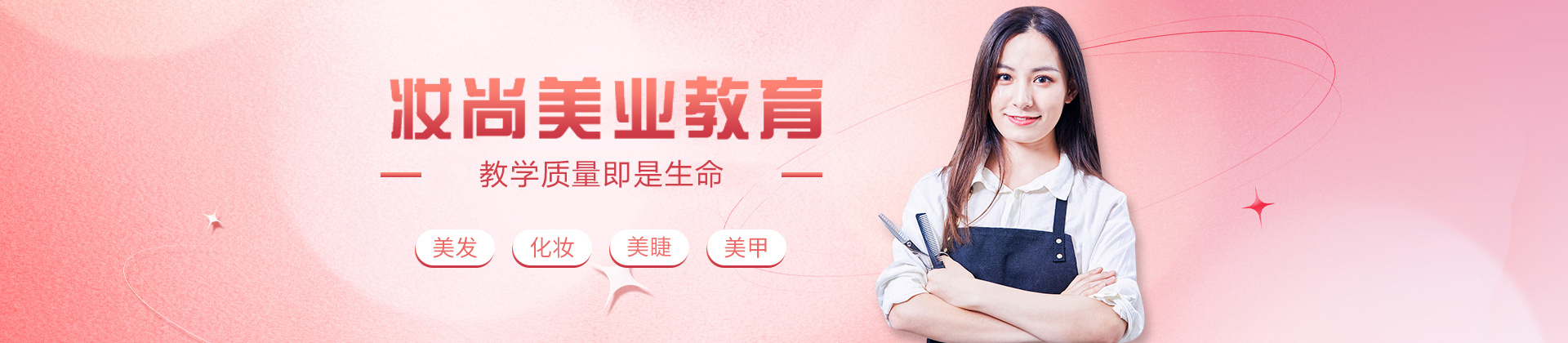 西安妆尚美业教育