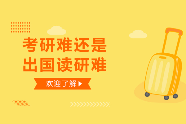 考研难还是出国读研难-出国考研难还是国内考研难