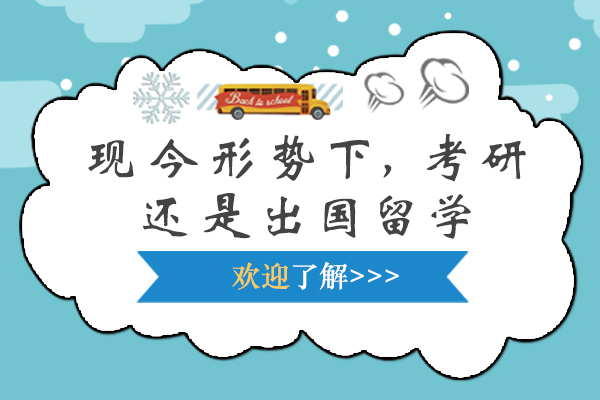 现今形势下，考研还是出国留学-国内考研和出国留学哪个比较好