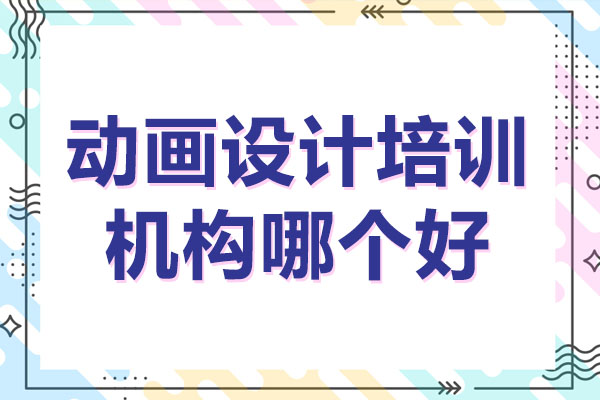 武汉专业动画设计培训机构深度解析