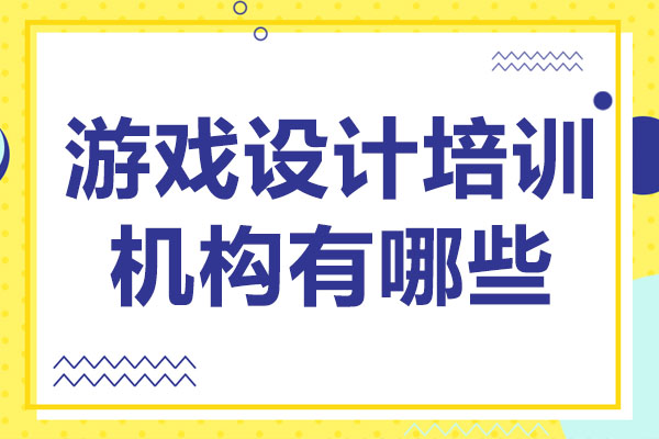 武汉游戏设计培训机构有哪些