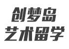 上海創(chuàng)夢島藝術(shù)留學(xué)