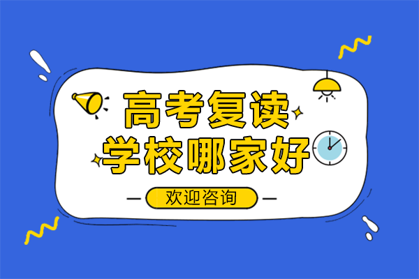 上海高考复读学校哪家好