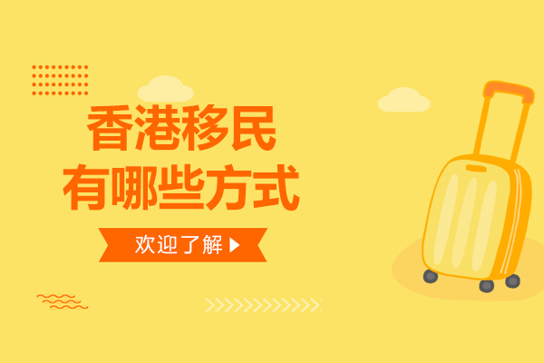 香港移民有哪些方式-香港移民有什么方式