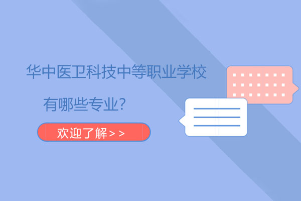 长沙华中医卫科技中等职业学校有哪些专业