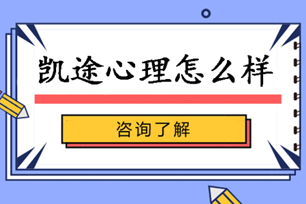 南京凯途心理课程特色深度解析