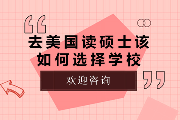 长沙去美国读硕士该如何选择学校-去美国读硕士的条件有哪些