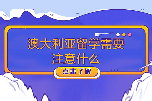 长沙赴澳留学全攻略：必知事项与生活指南