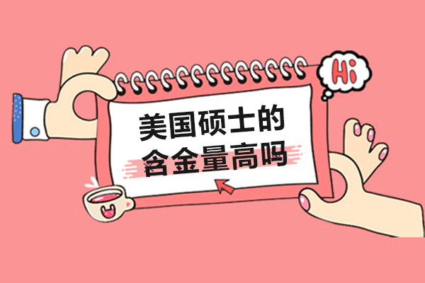 美国硕士的含金量高吗