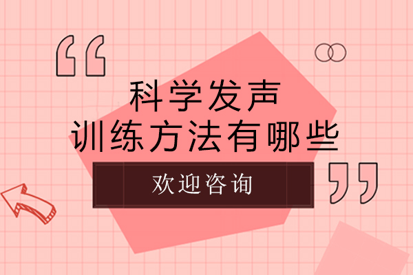 科学发声训练方法有哪些