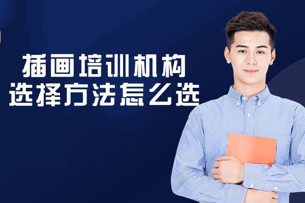 厦门专业插画培训机构选择全攻略