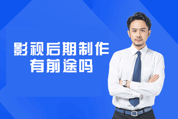 厦门影视后期职业发展深度解析