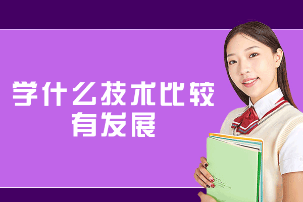 厦门学什么技术比较有发展-比较有前景