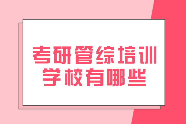 厦门考研管综培训学校有哪些-哪家好