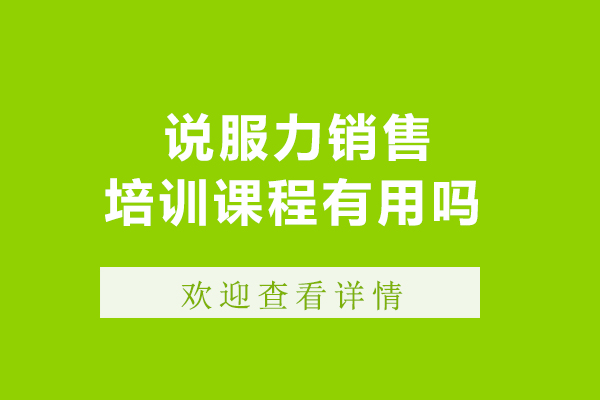 说服力销售培训课程有用吗