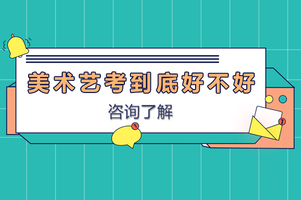 美术艺考到底好不好-美术艺考真的好吗